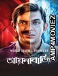 Aynabaji (2016) Bangla Movie