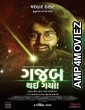 Gajab Thai Gayo (2022) Gujarati Full Movies