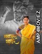 Maharashtra Shaheer (2023) Marathi Full Movies