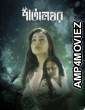 PatalGhor (2023) Bengali Full Movie