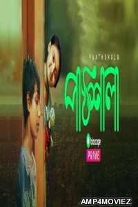 Paathshala (2018) Bengali Full Movie